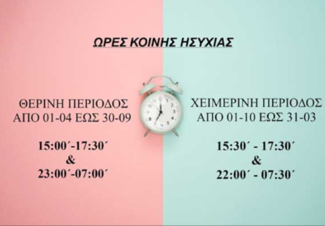 Ώρες Κοινής Ησυχίας τη Χειμερινή Περίοδο – Τι Ισχύει και Ποια είναι η Ποινή για τους Παραβάτες